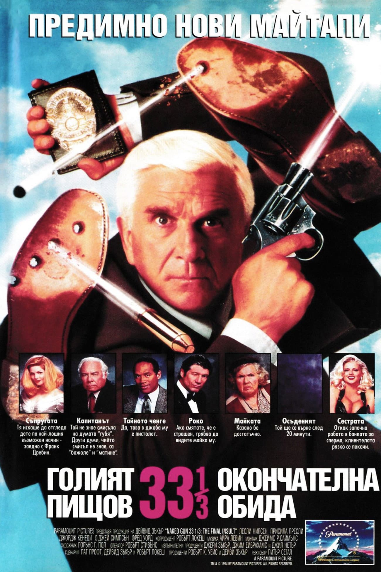 Naked Gun 33⅓: The Final Insult / Голият пищов 33 1/3
