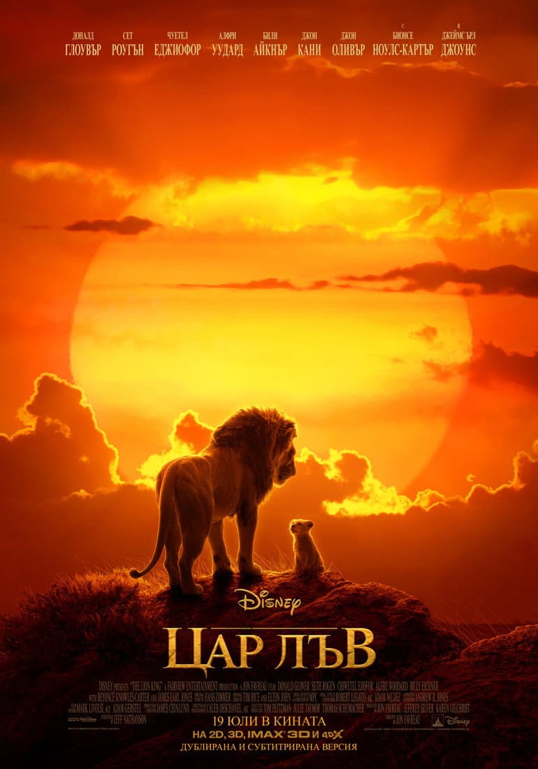 The Lion King / Цар Лъв