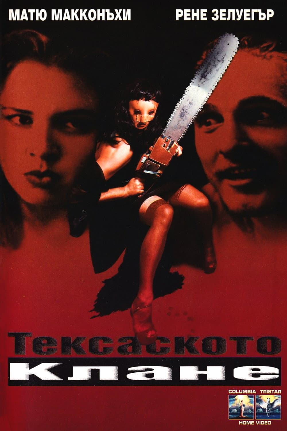 The Return of the Texas Chainsaw Massacre / Тексаско клане: Следващо Поколение