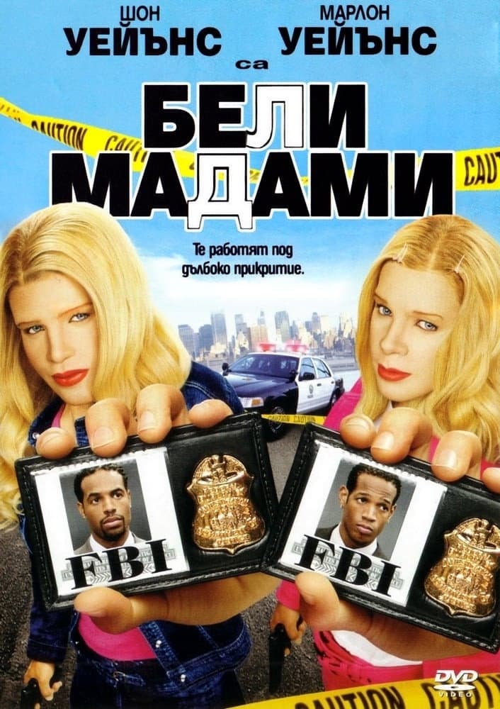 White Chicks / Бели мадами