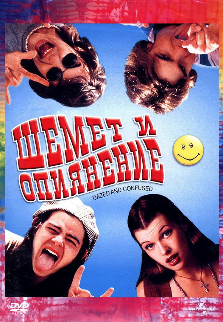 Dazed and Confused / Объркани и непокорни