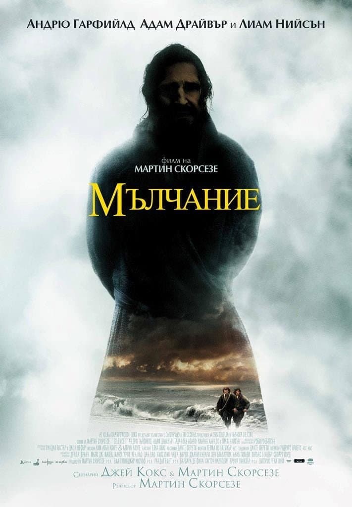 Silence / Мълчание