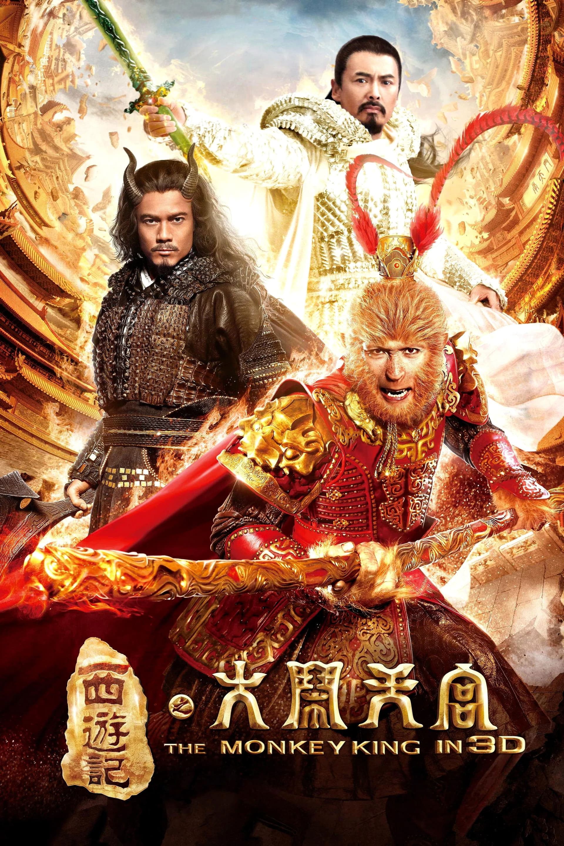 西遊記之大鬧天宮 / Кралят на Маймуните