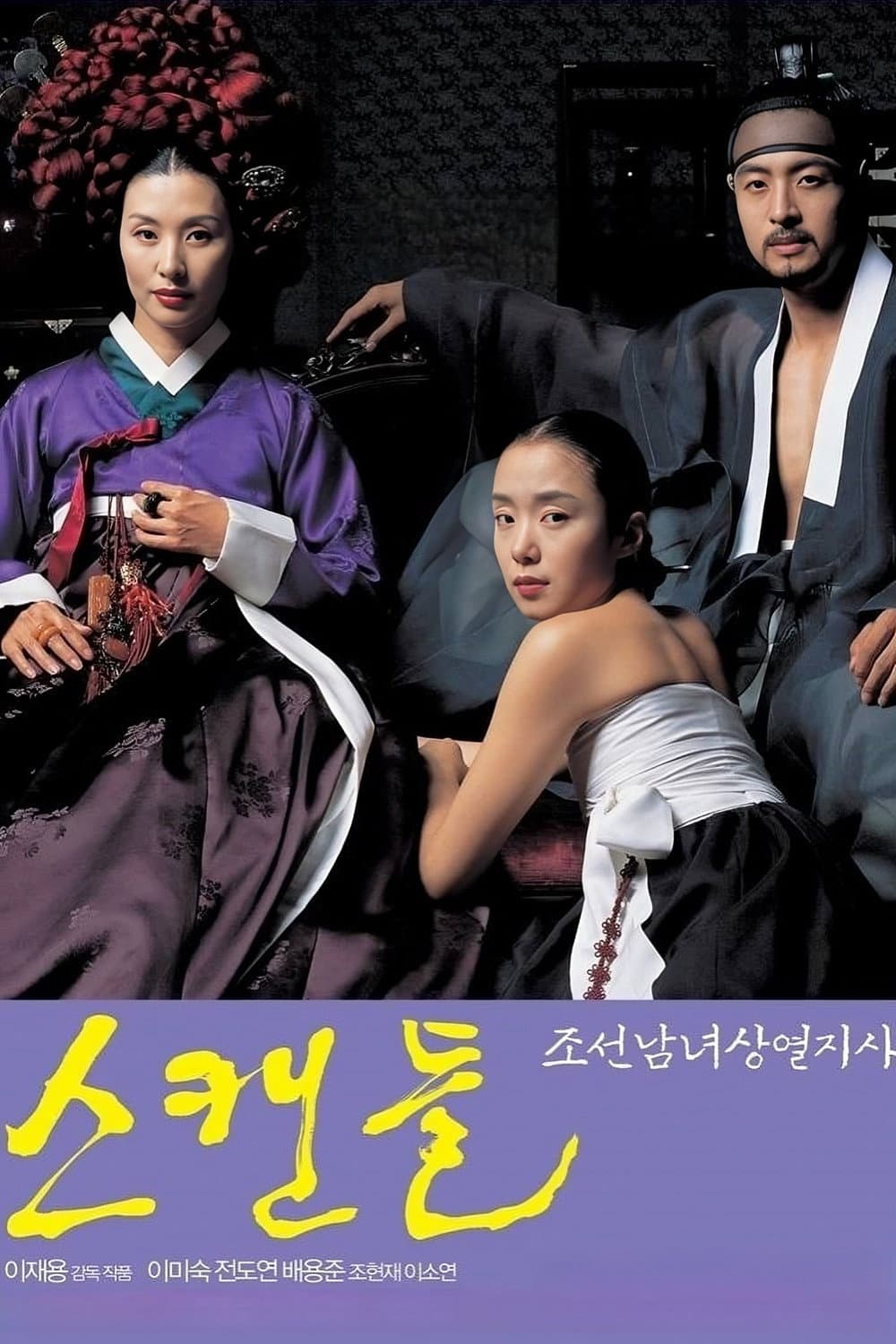 스캔들: 조선남녀상열지사 / Скандал