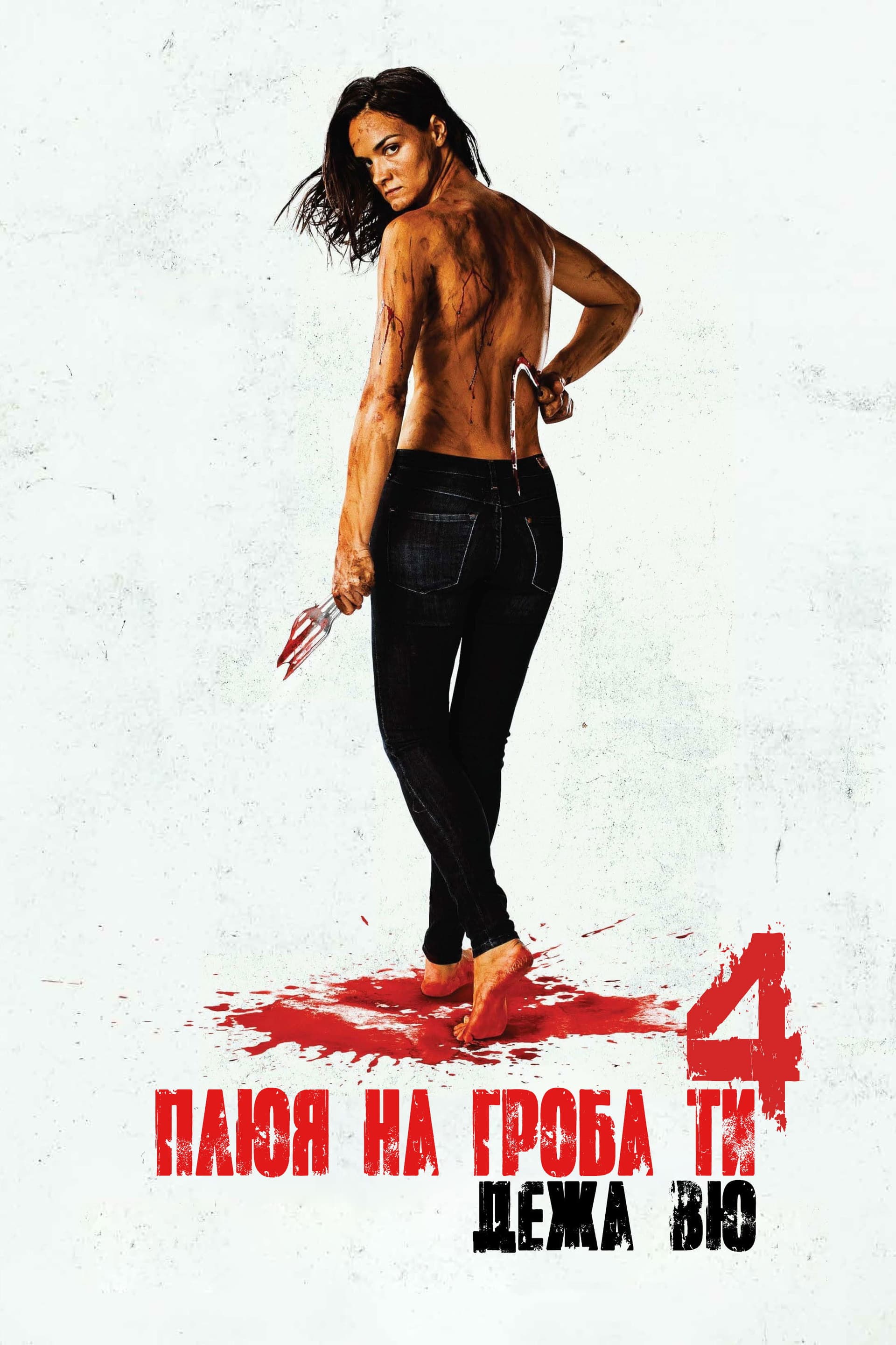 I Spit on Your Grave: Déjà Vu / Плюя на гроба ти : Дежа вю