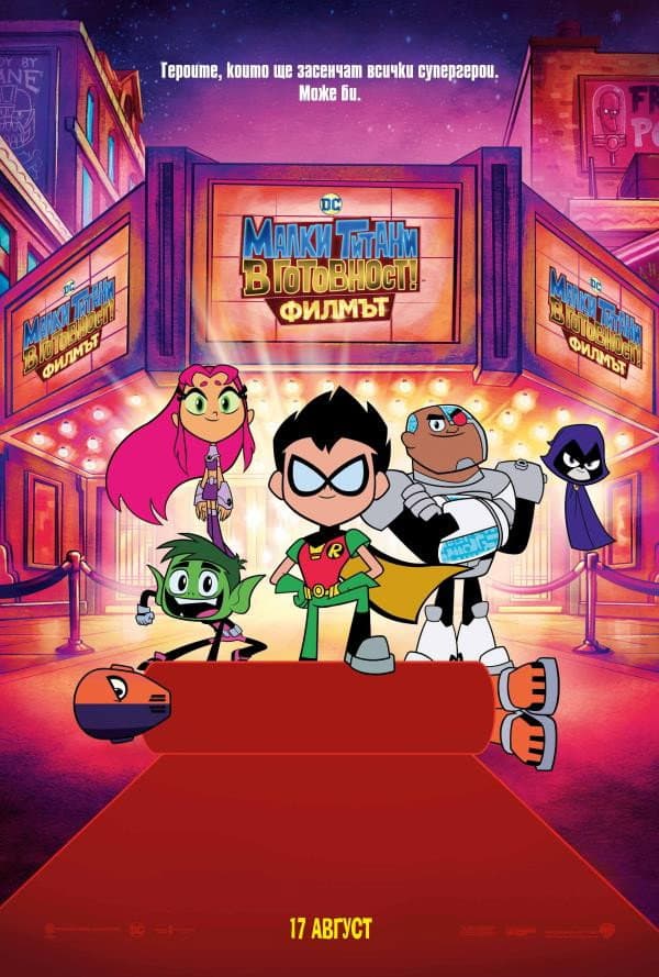 Teen Titans Go! To the Movies / Малки титани: В готовност! Филмът