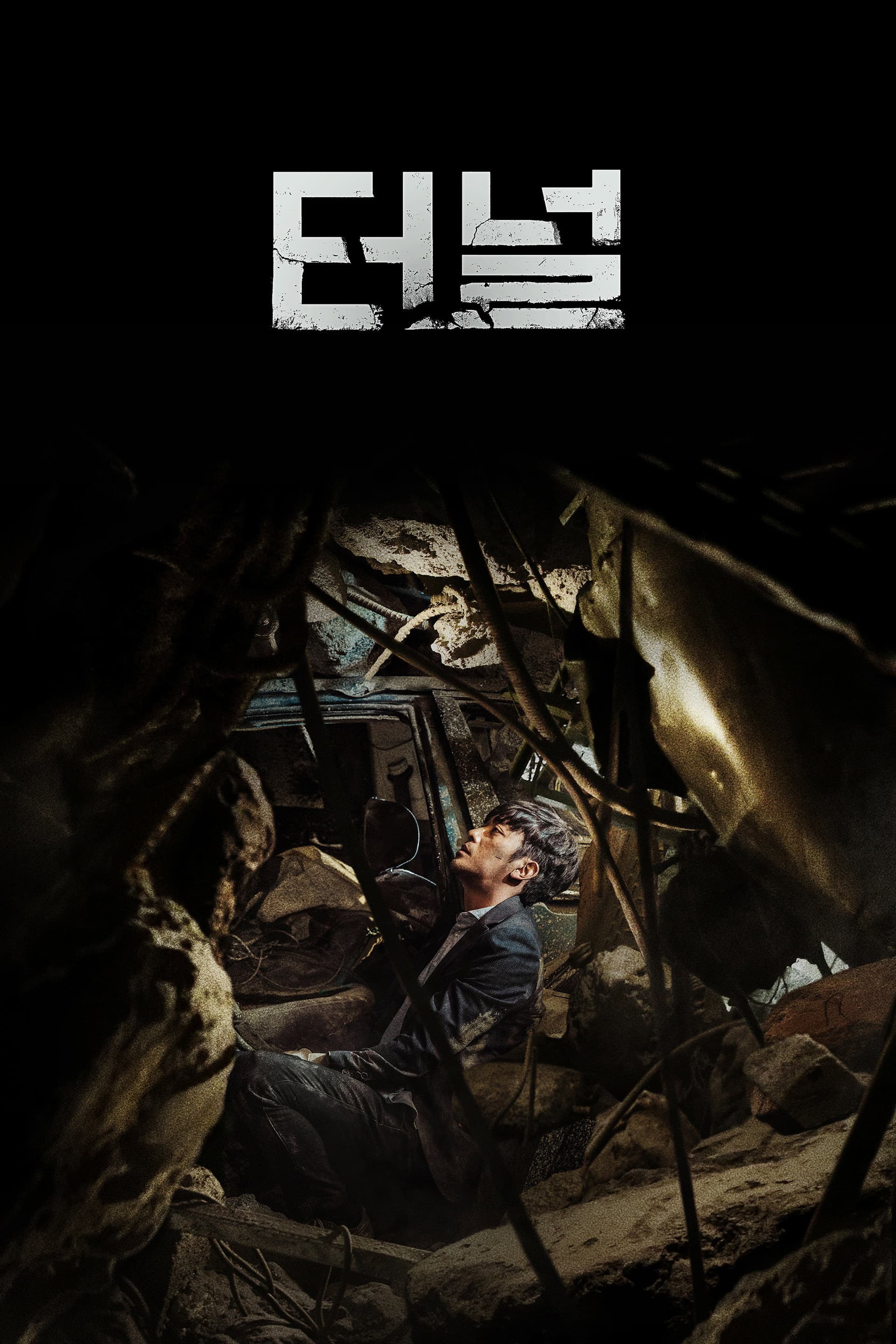 터널 / Тунел