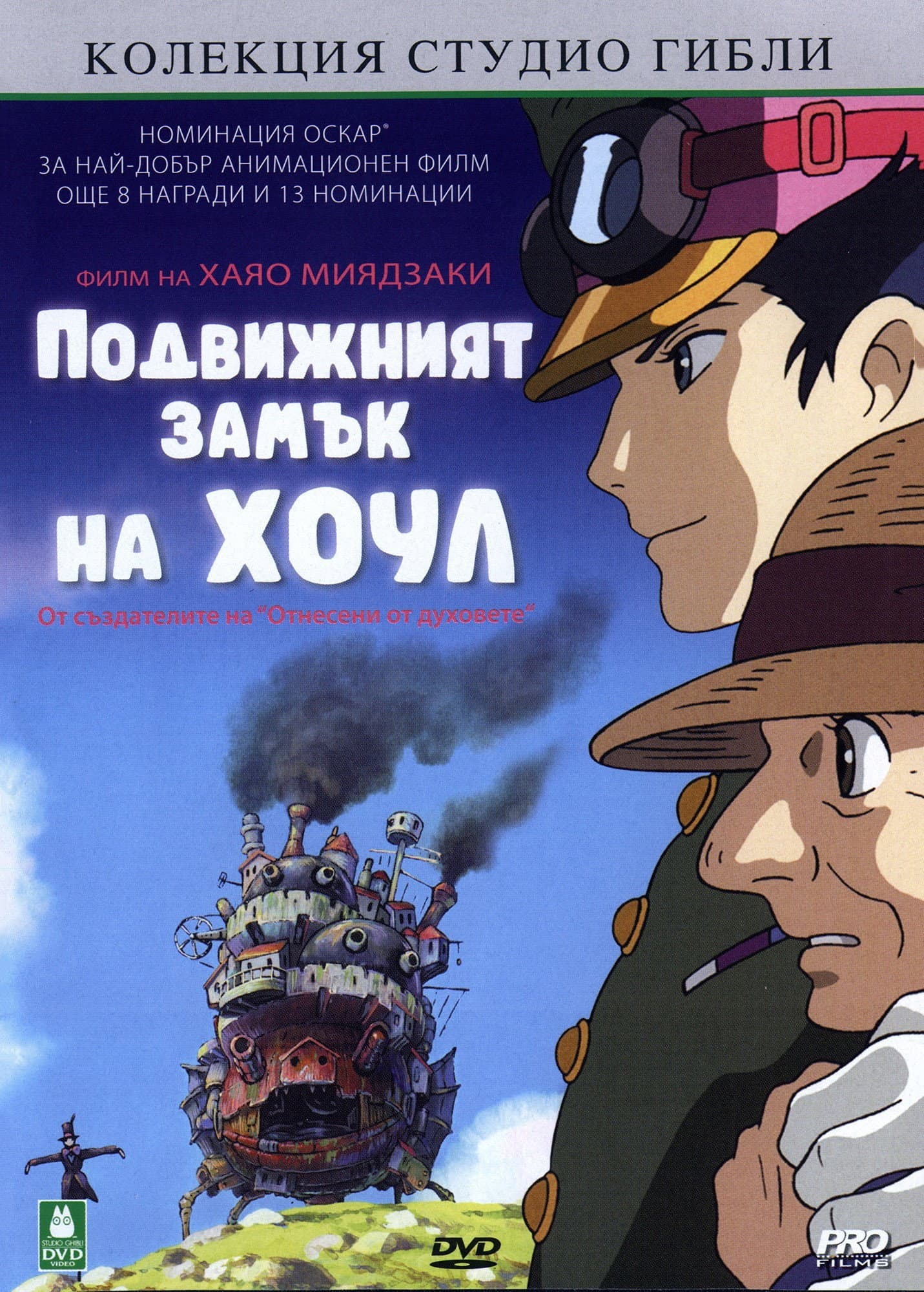 ハウルの動く城 / Подвижният замък на Хоул