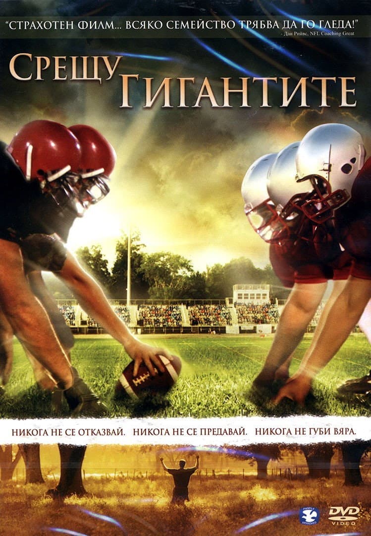 Facing the Giants / Срещу Гигантите