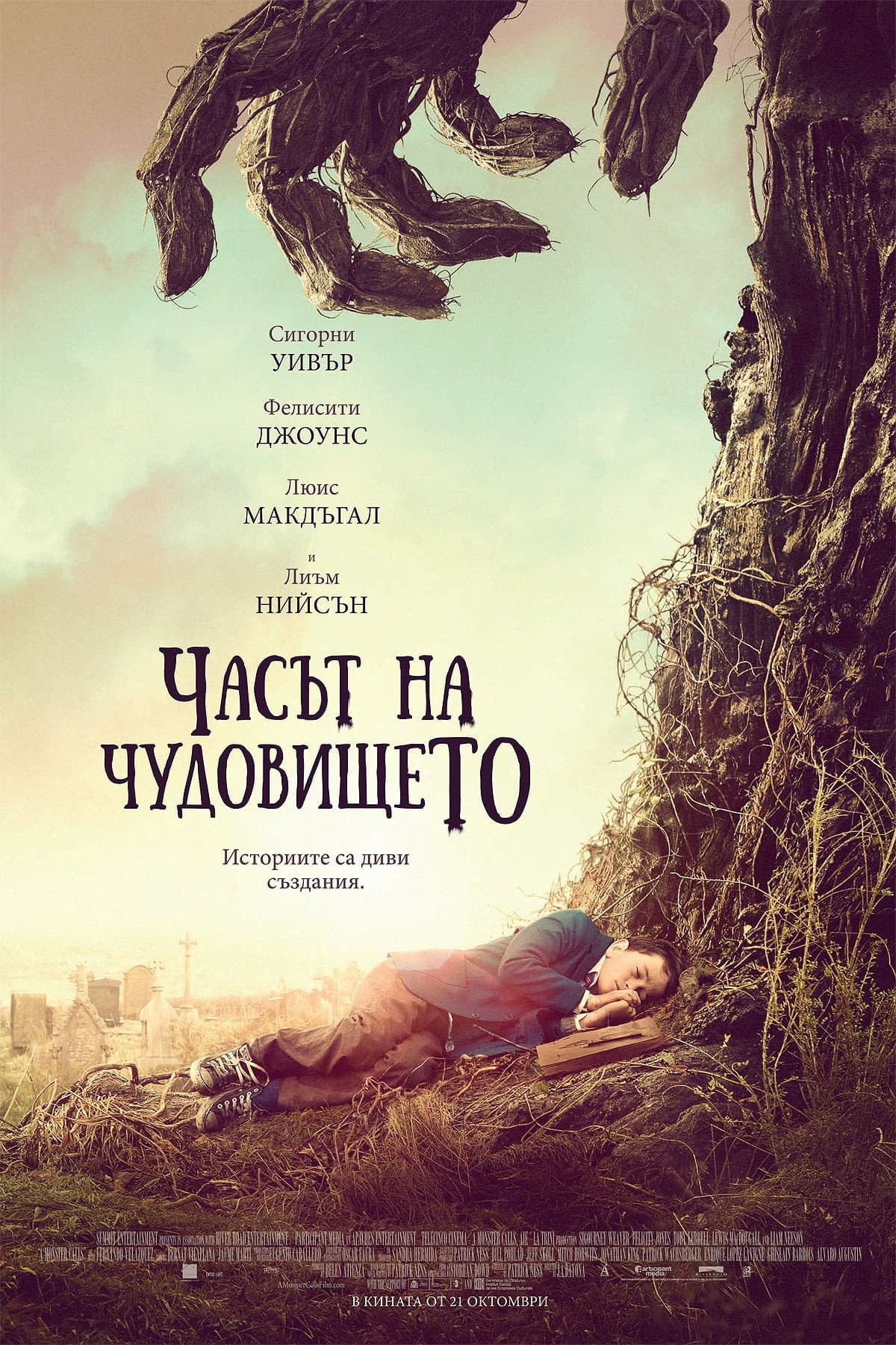 A Monster Calls / Часът на чудовището