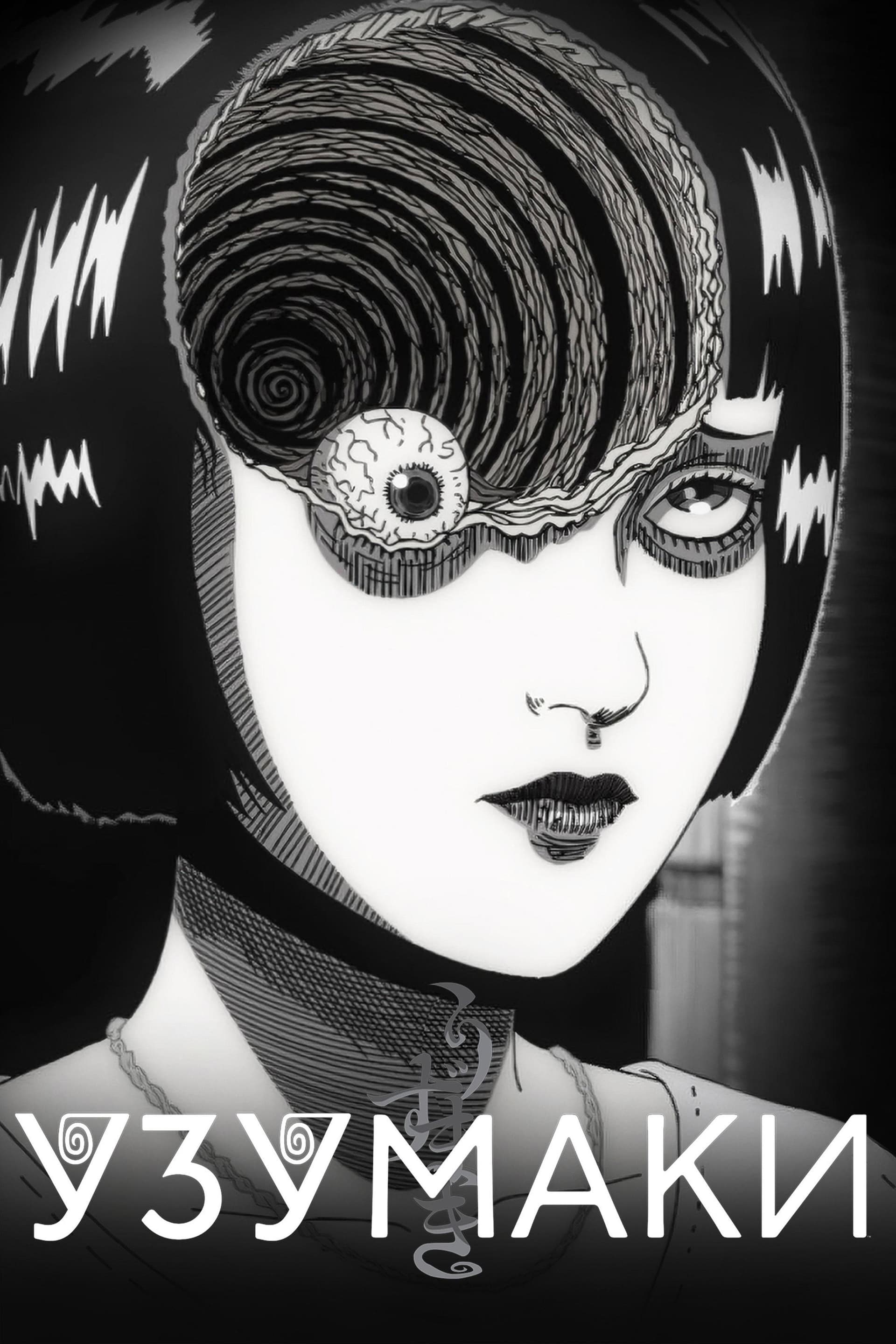 Uzumaki - Сезон 1