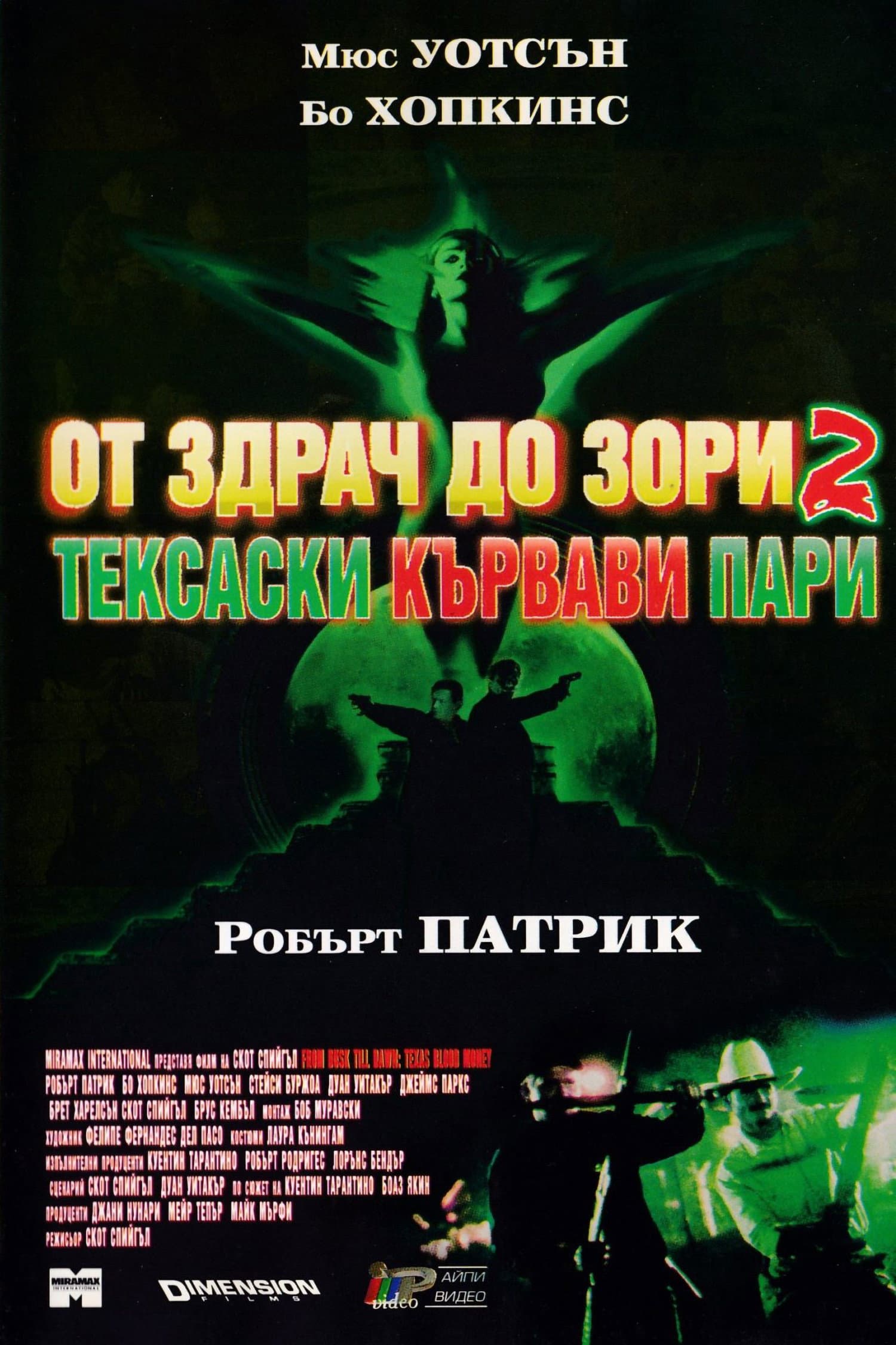 From Dusk Till Dawn 2: Texas Blood Money / От здрач до зори 2: Тексаски кървави пари
