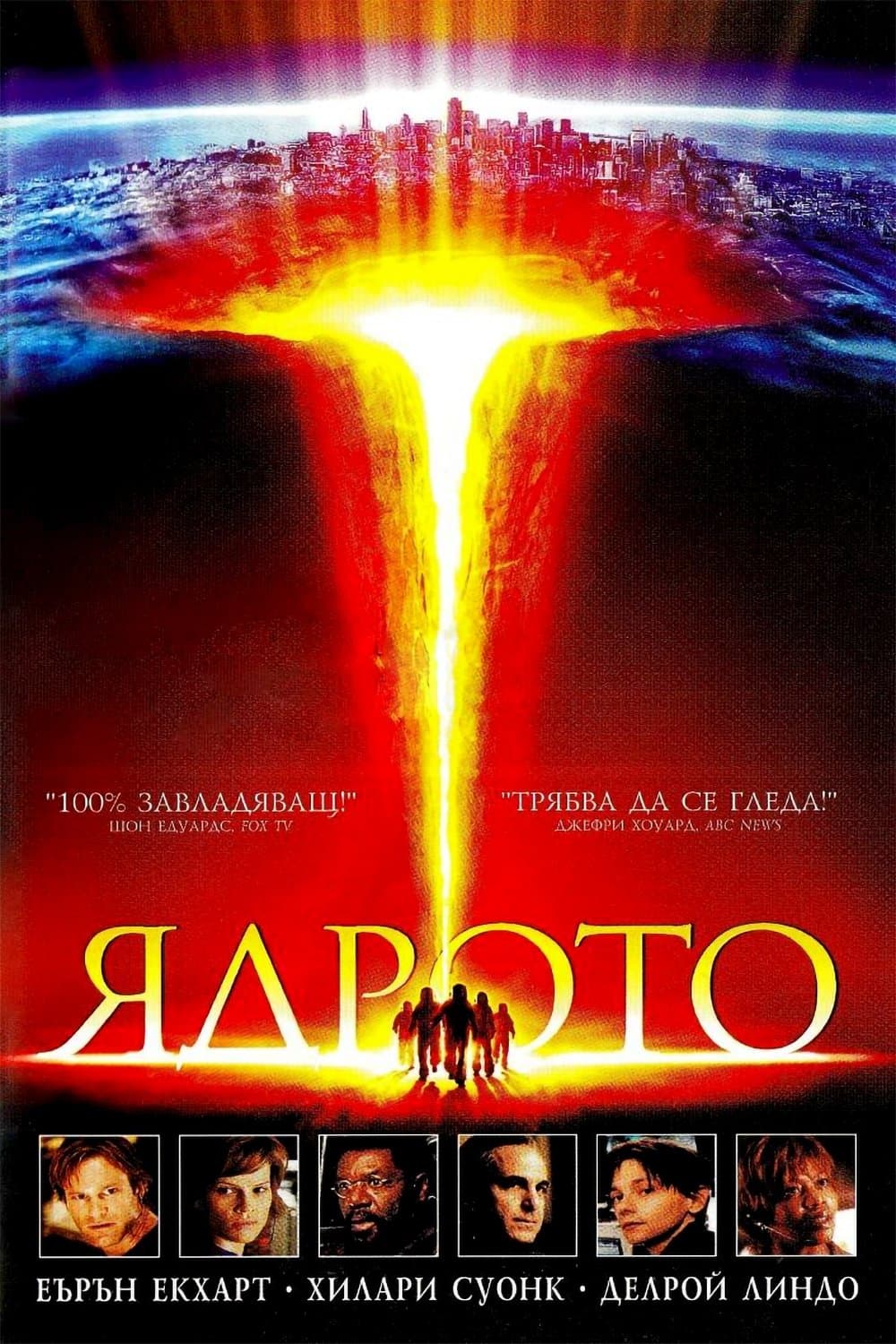 The Core / Ядрото