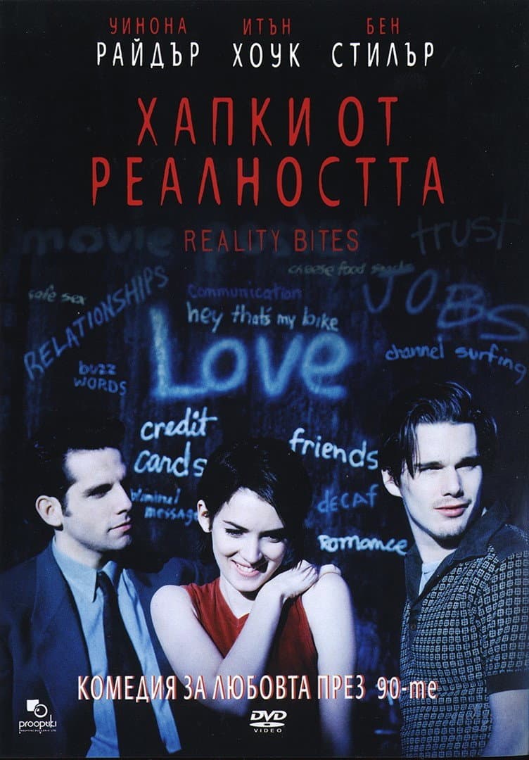 Reality Bites / Хапки от реалността