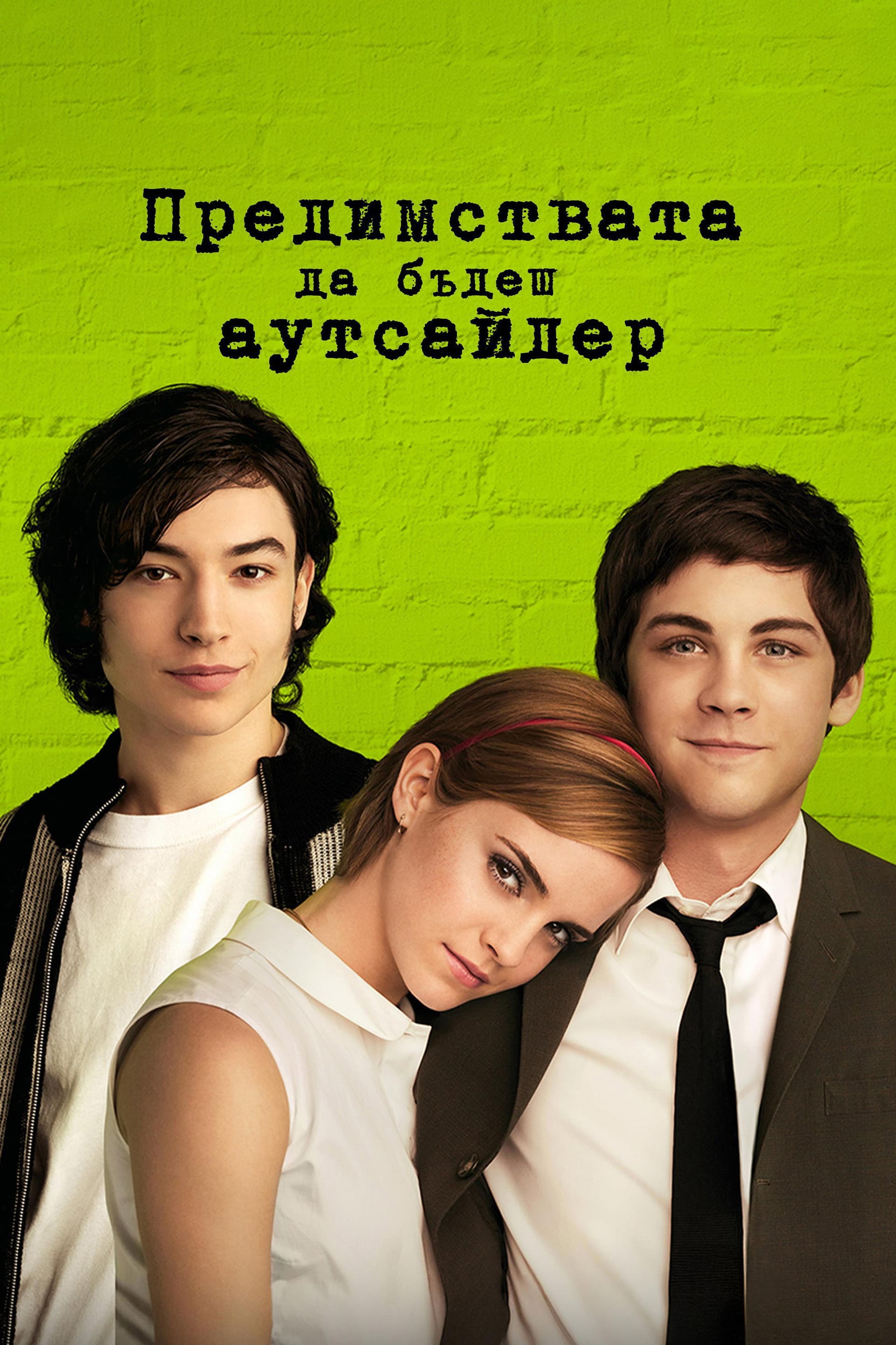 The Perks of Being a Wallflower / Предимствата да бъдеш аутсайдер