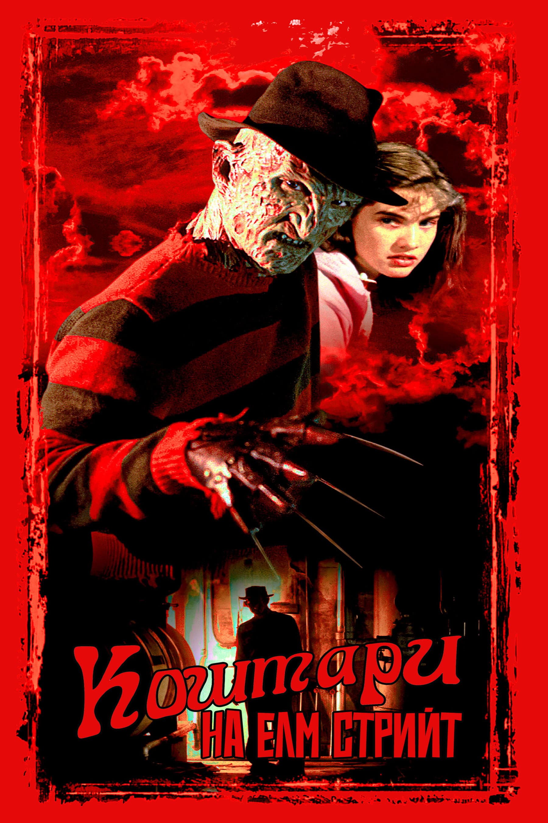 A Nightmare on Elm Street / Кошмари на Елм Стрийт
