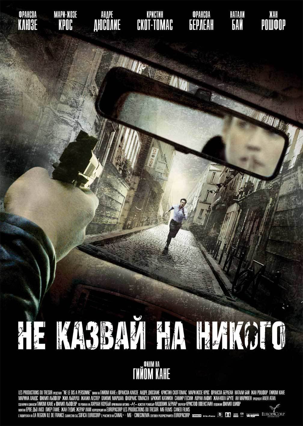 Ne le dis à personne / Не казвай на никого
