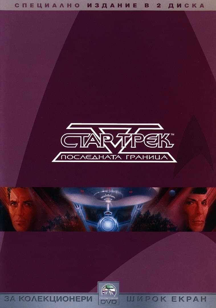 Star Trek V: The Final Frontier / Стар Трек V: Последната граница