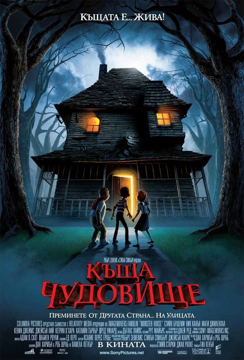 Monster House / Къща чудовище