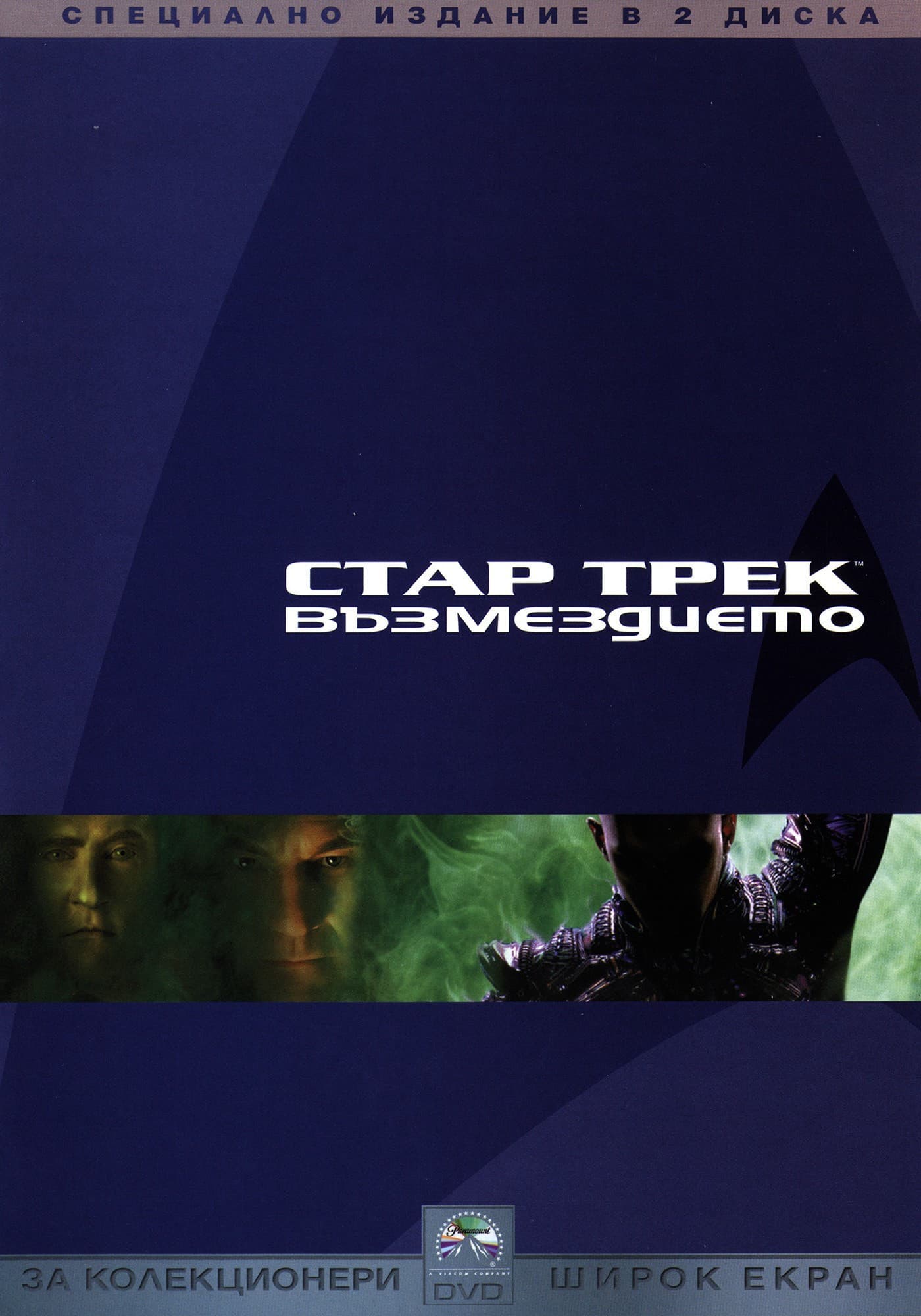 Star Trek: Nemesis / Стар Трек: Възмездието