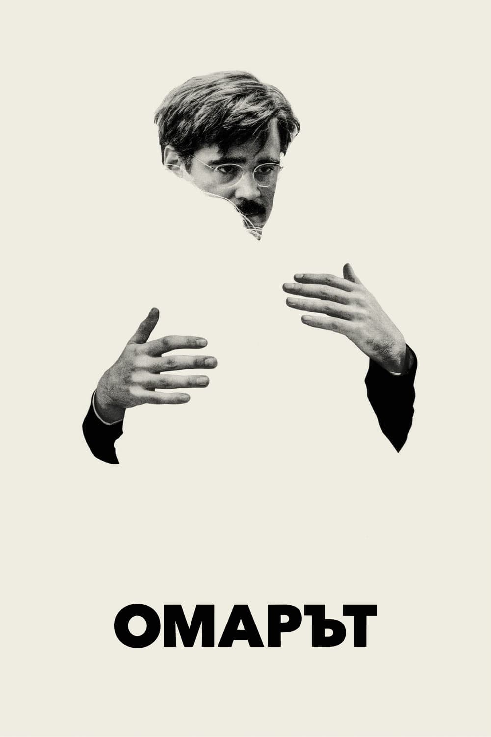 The Lobster / Омарът