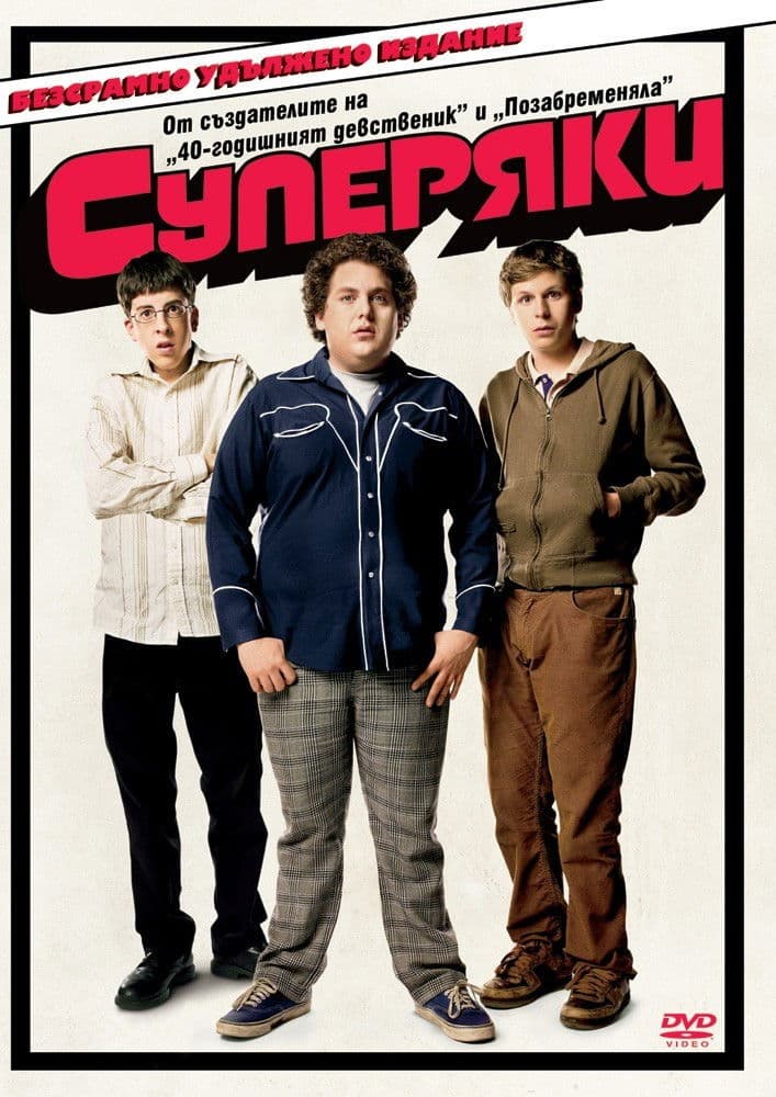 Superbad / Суперяки
