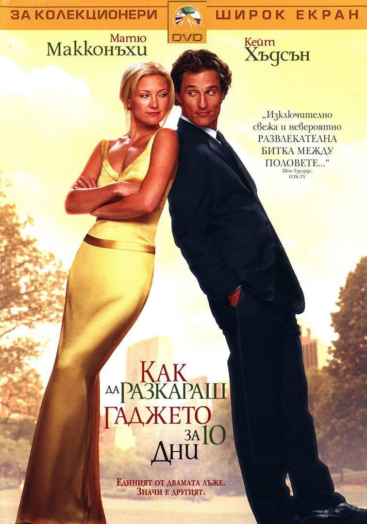 How to Lose a Guy in 10 Days / Как да разкараш гаджето за 10 дни