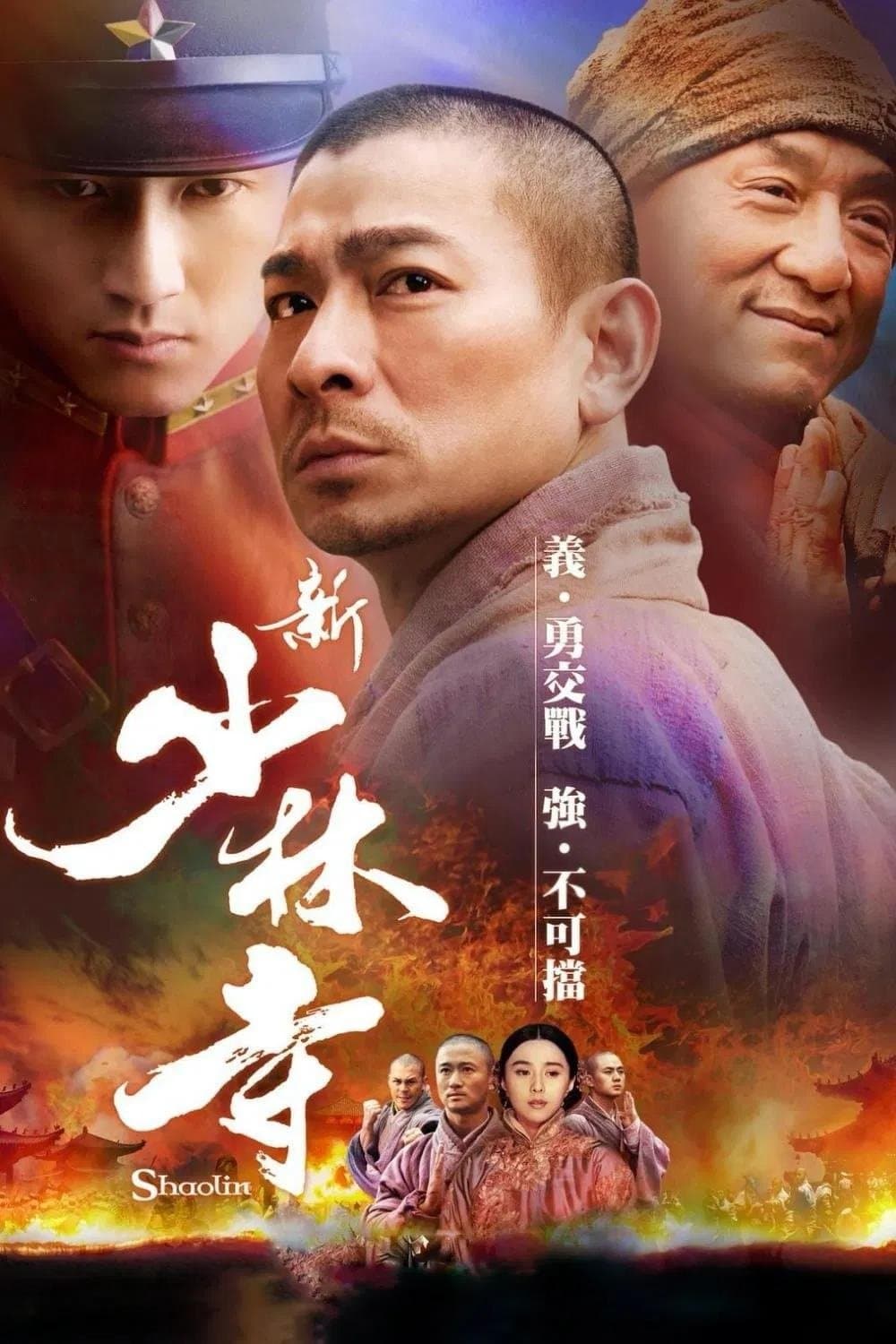 新少林寺 / Шаолин