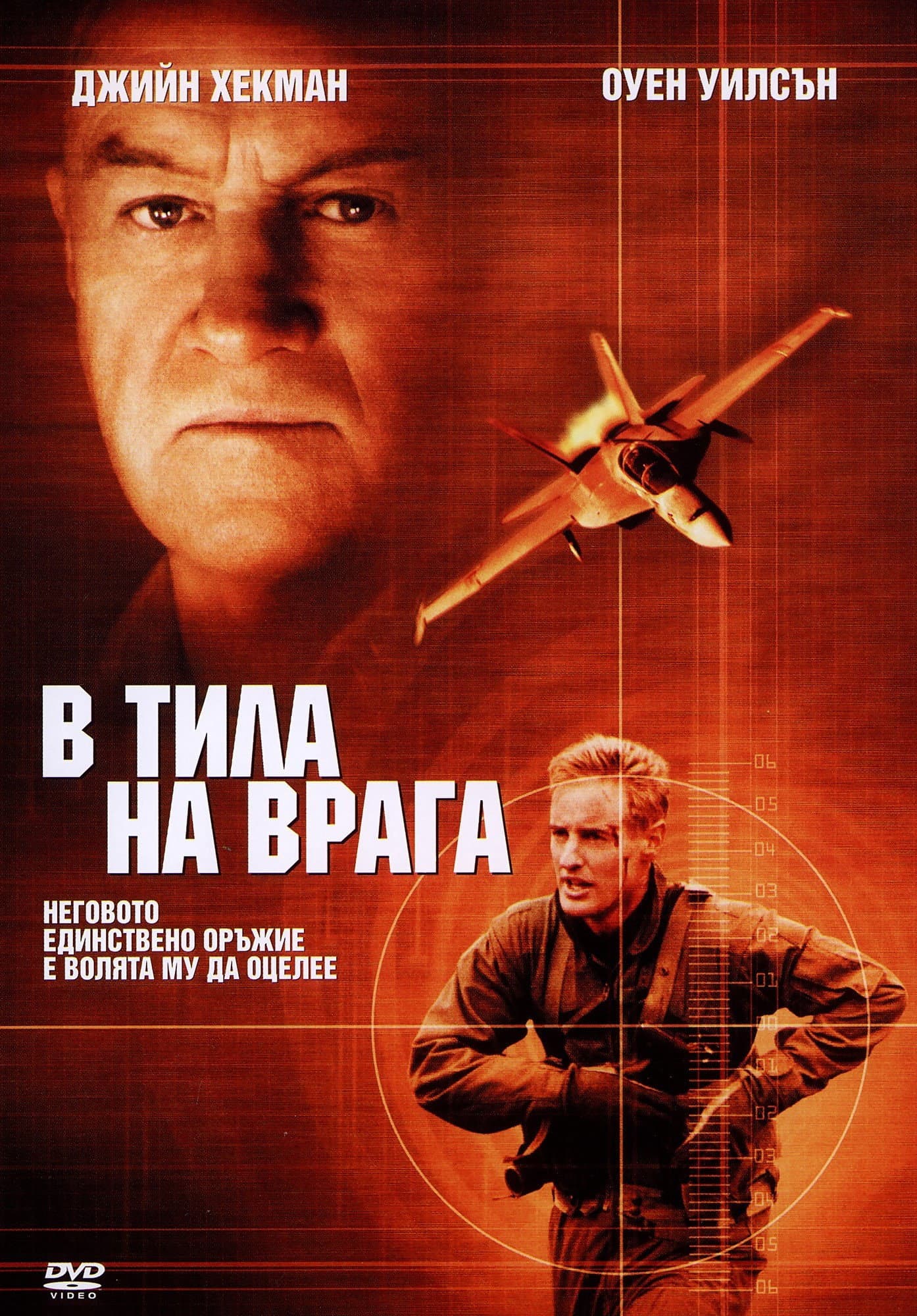 Behind Enemy Lines / В тила на врага