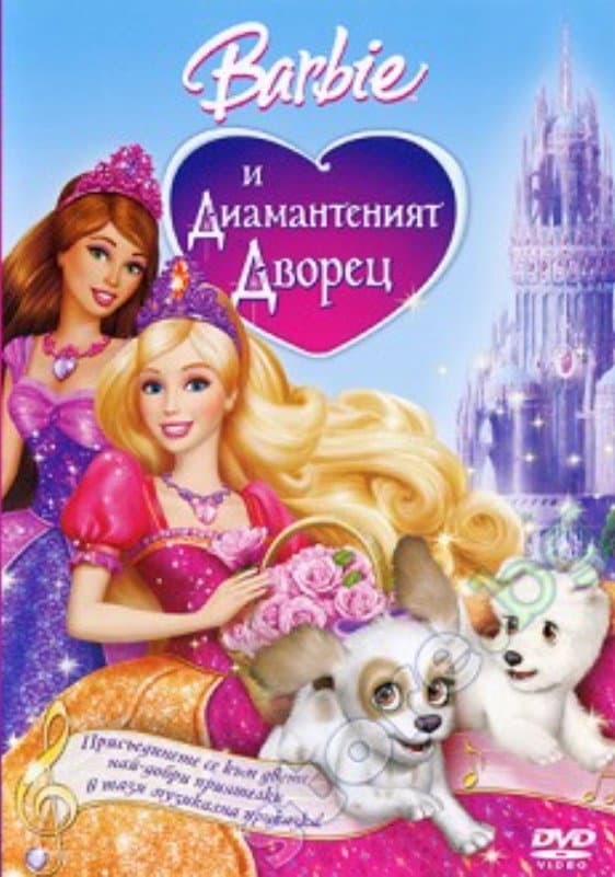 Barbie and the Diamond Castle / Барби и диамантеният дворец