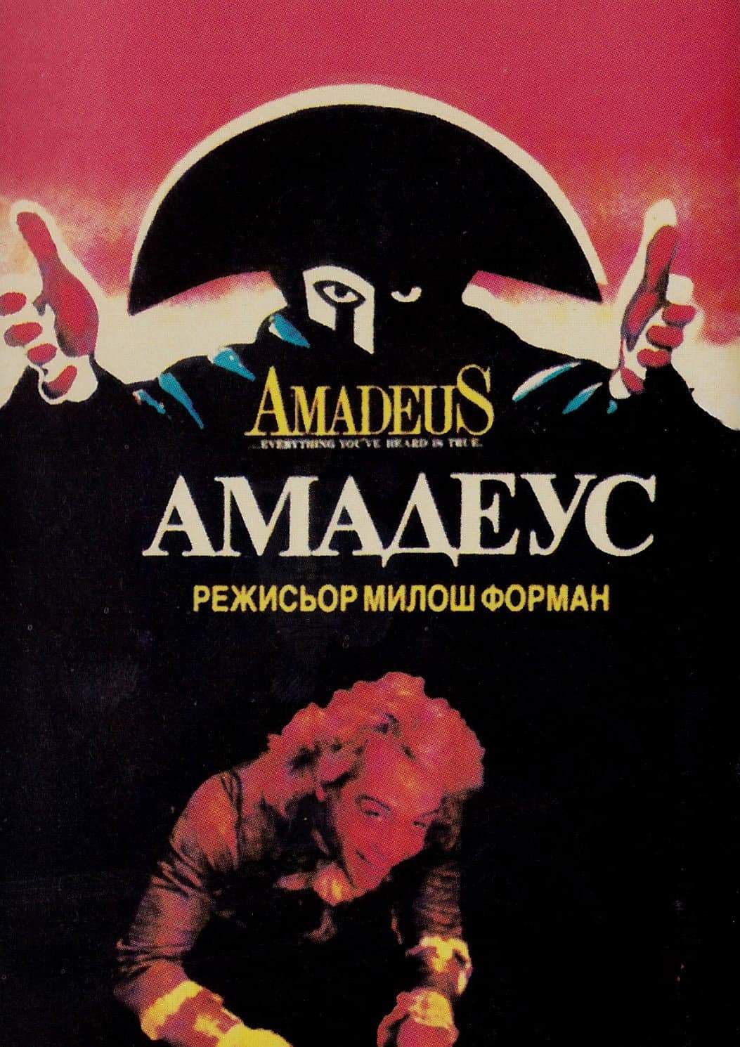 Amadeus / Амадеус