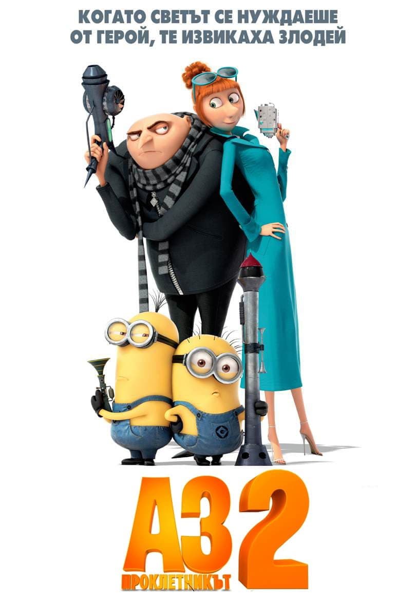 Despicable Me 2 / Аз, проклетникът 2