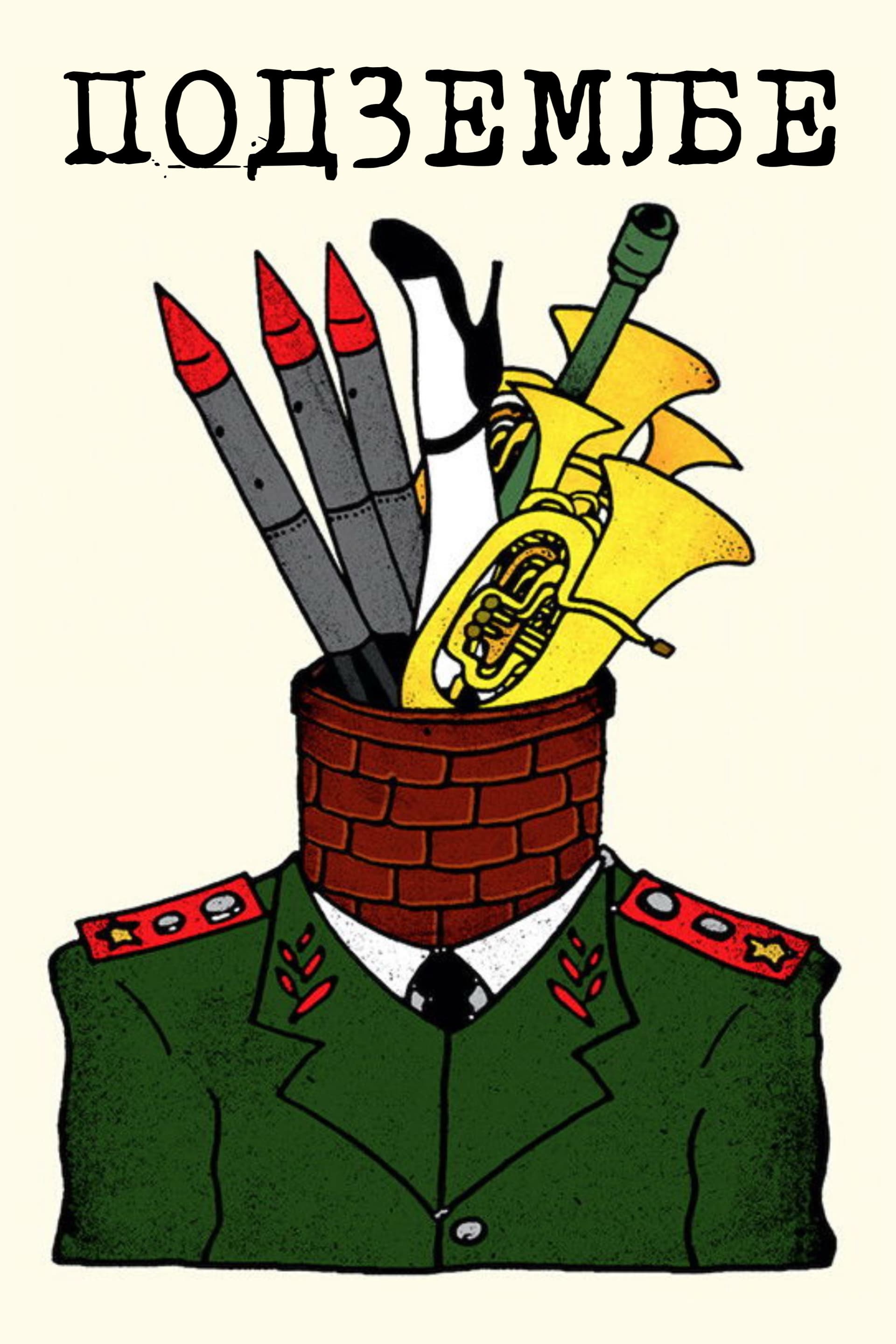 Подземље / Ъндърграунд