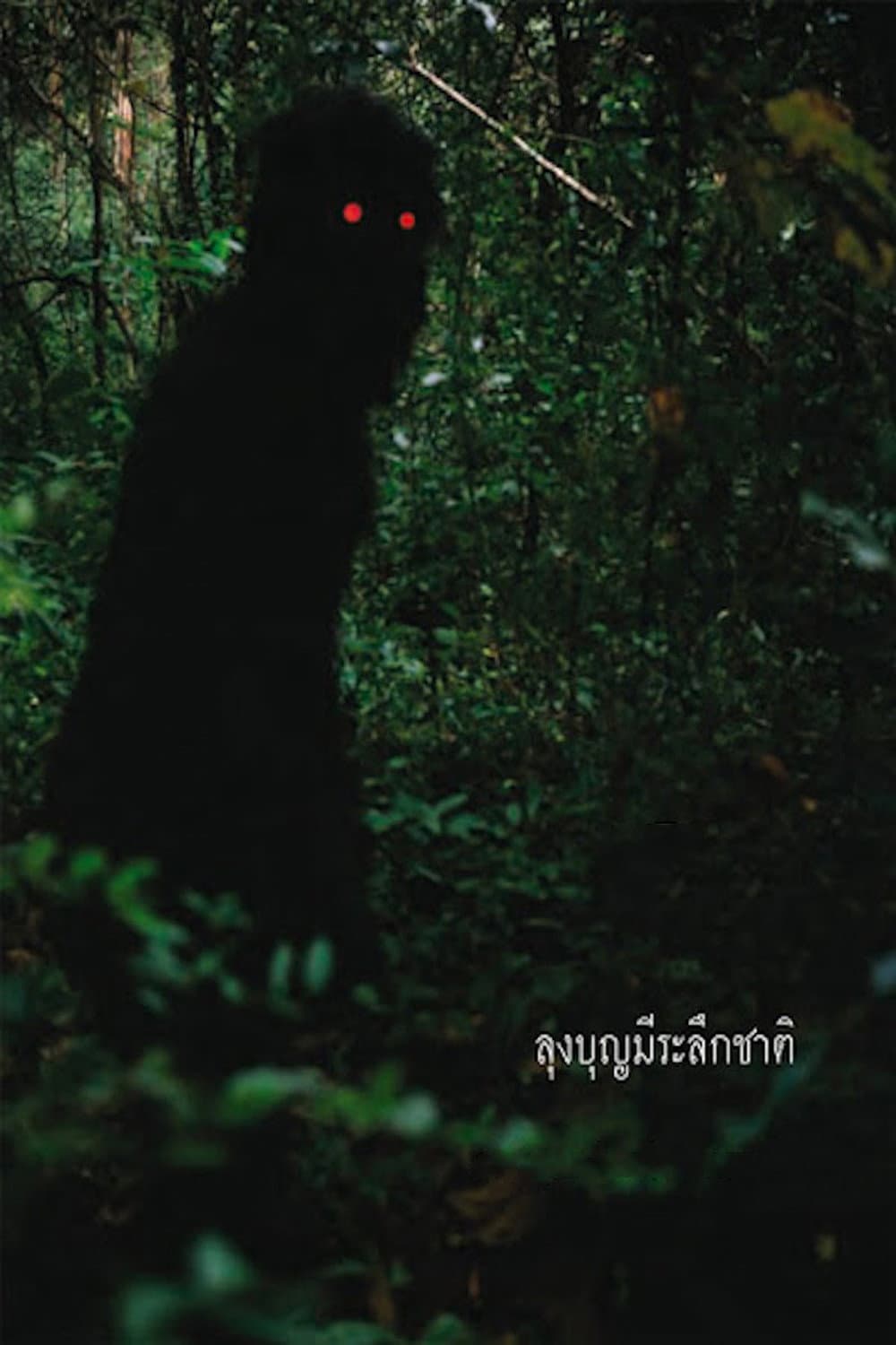 ลุงบุญมีระลึกชาติ / Чичо Буунме си спомня своите няколко живота