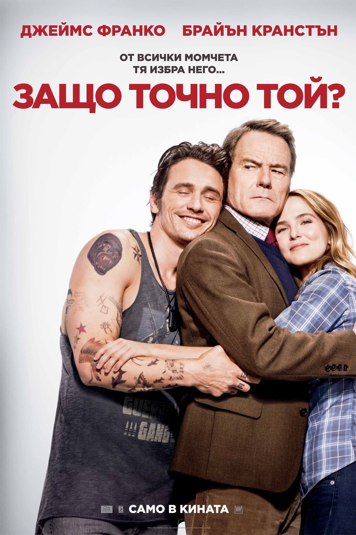 Why Him? / Защо точно той?