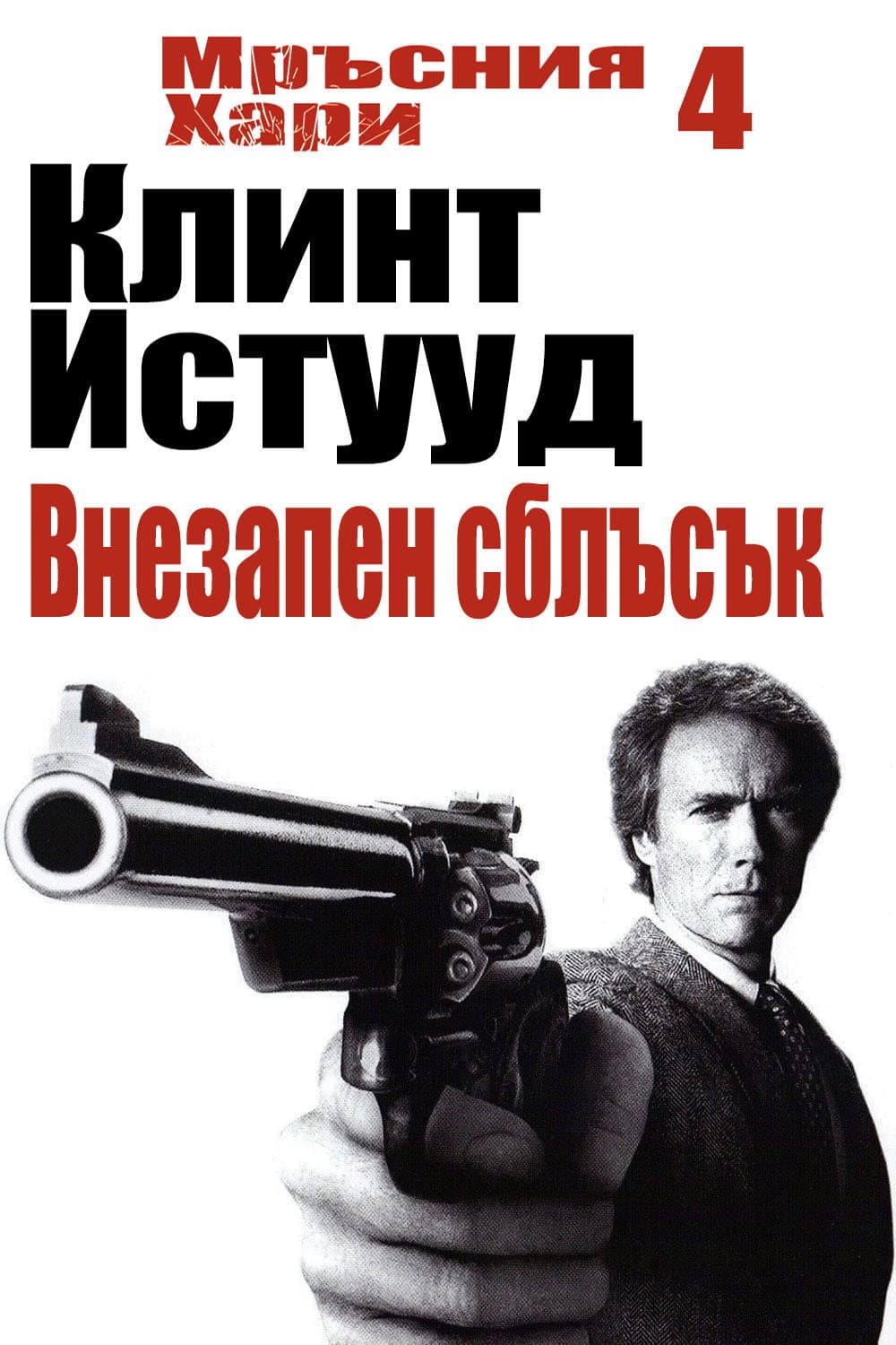 Sudden Impact / Мръсния Хари: Внезапен сблъсък