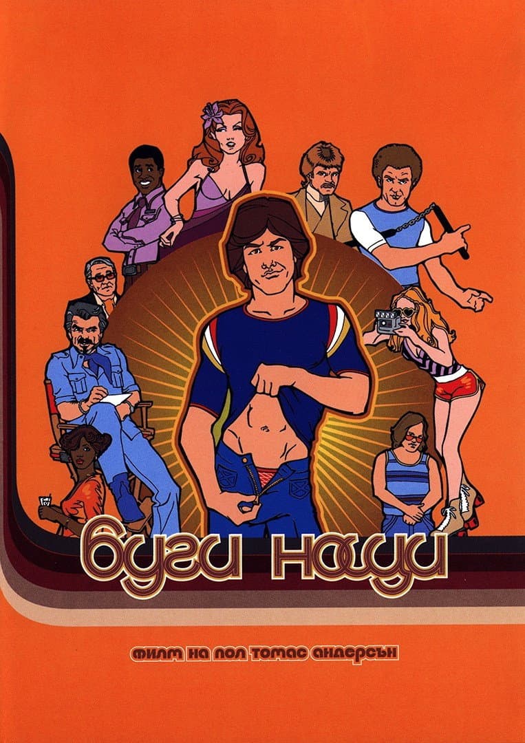 Boogie Nights / Буги нощи