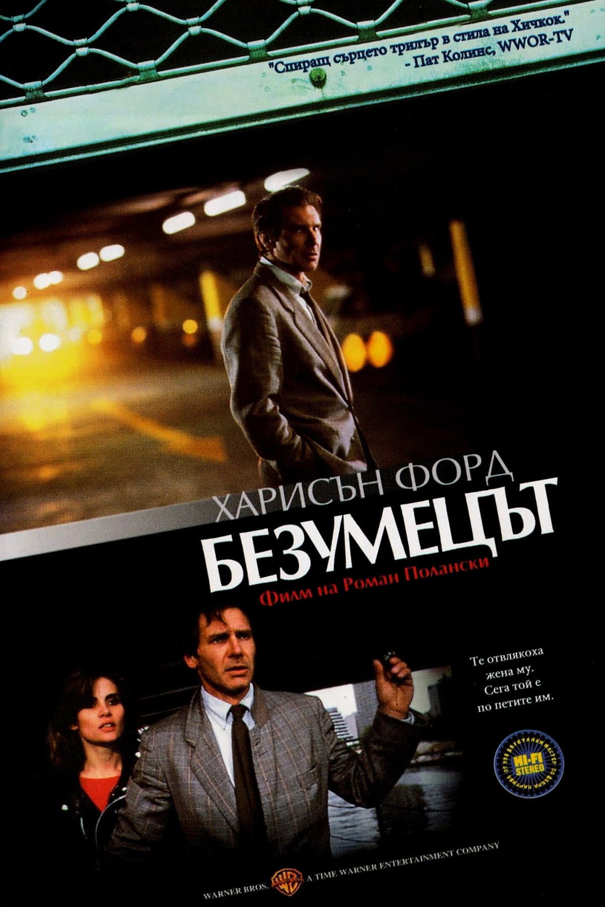 Frantic / Безумецът
