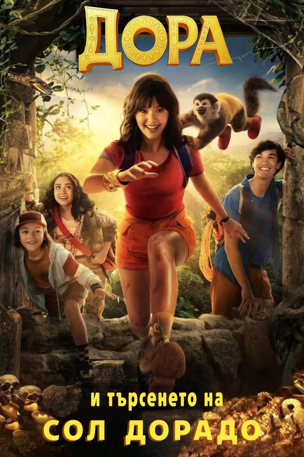 Dora and the Search for Sol Dorado / Дора и търсенето на Сол Дорадо
