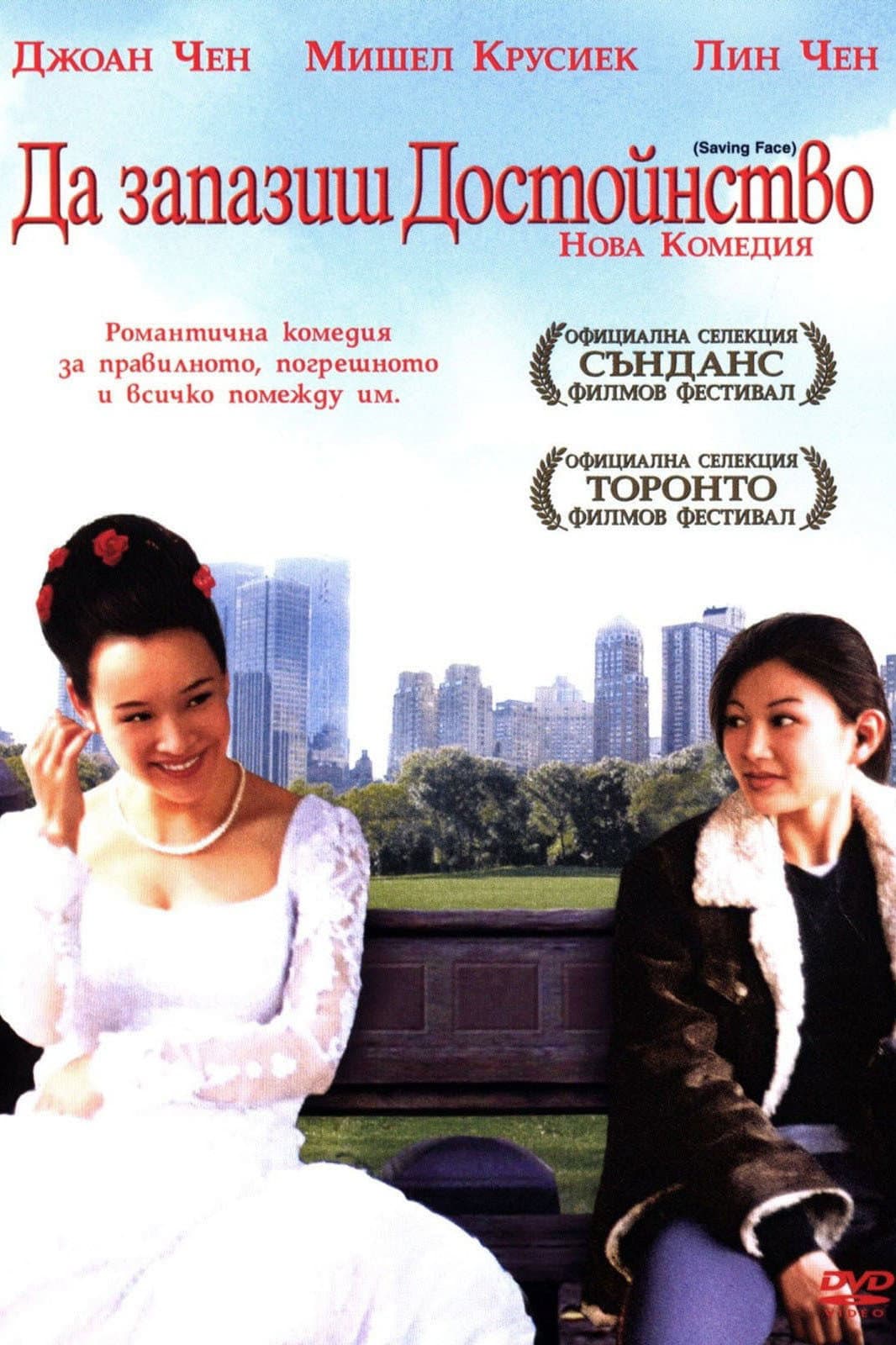 Saving Face / Да запазиш достойнство