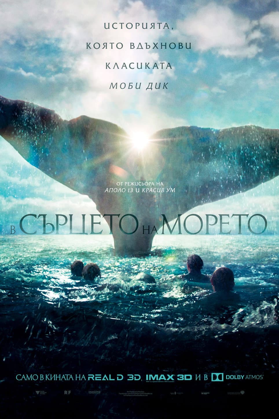 In the Heart of the Sea / В сърцето на морето