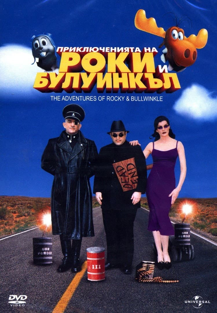 The Adventures of Rocky & Bullwinkle / Приключенията на Роки и Булуинкъл