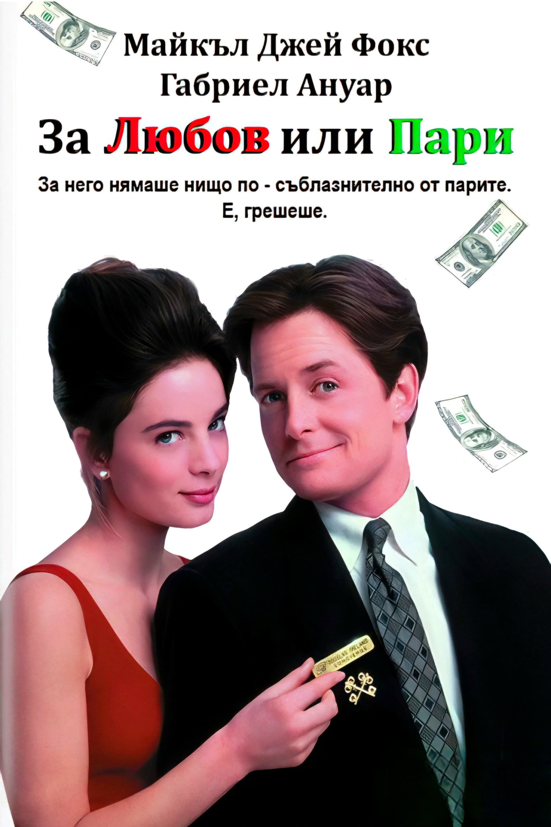 For Love or Money / За любов или пари