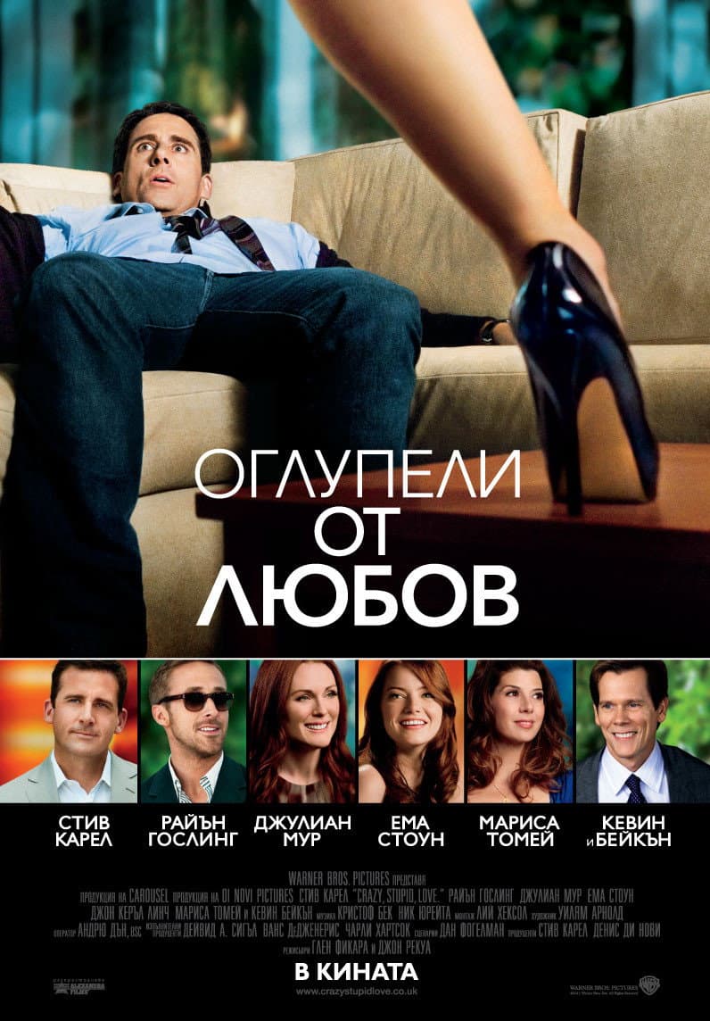 Crazy, Stupid, Love. / Оглупели от любов