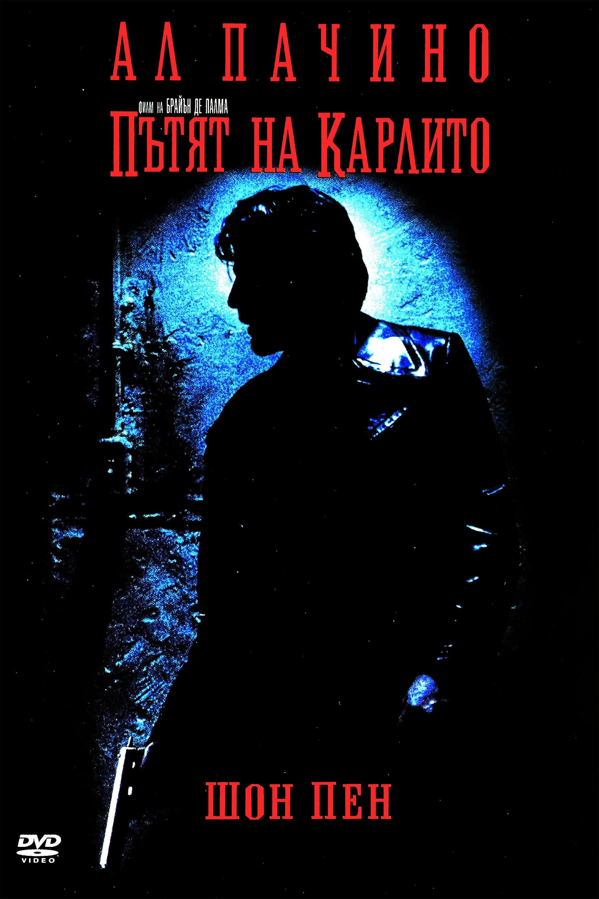 Carlito's Way / Пътят на Карлито