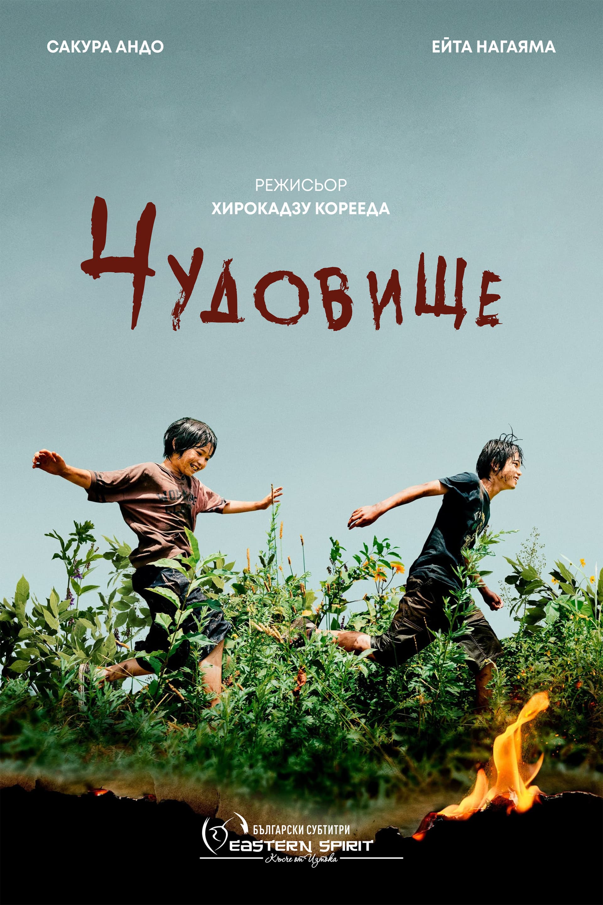 怪物 / Чудовище