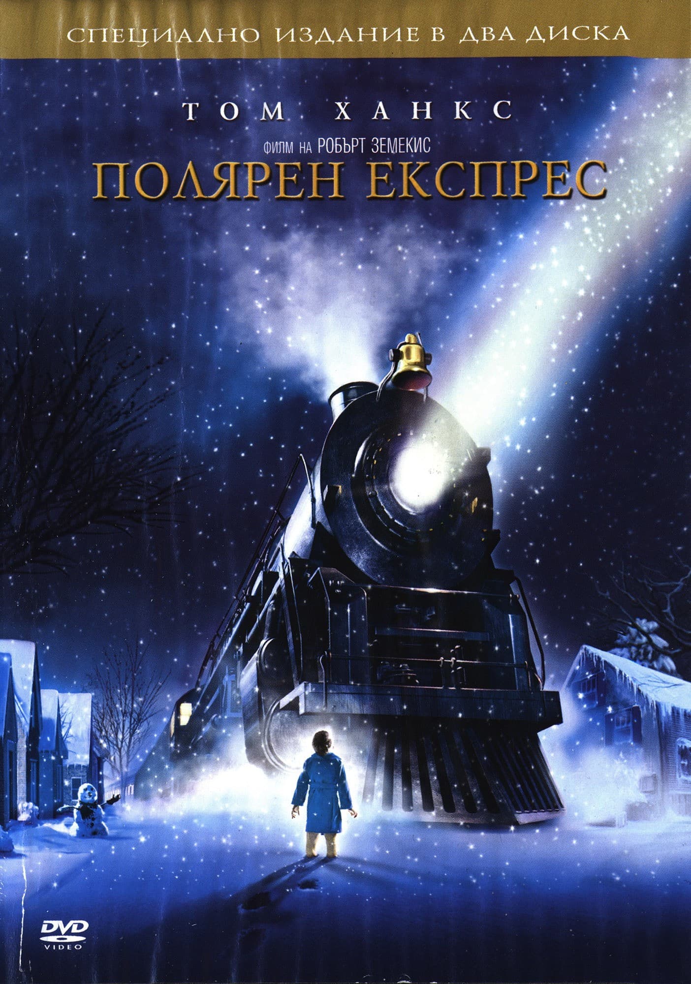 The Polar Express / Полярен експрес