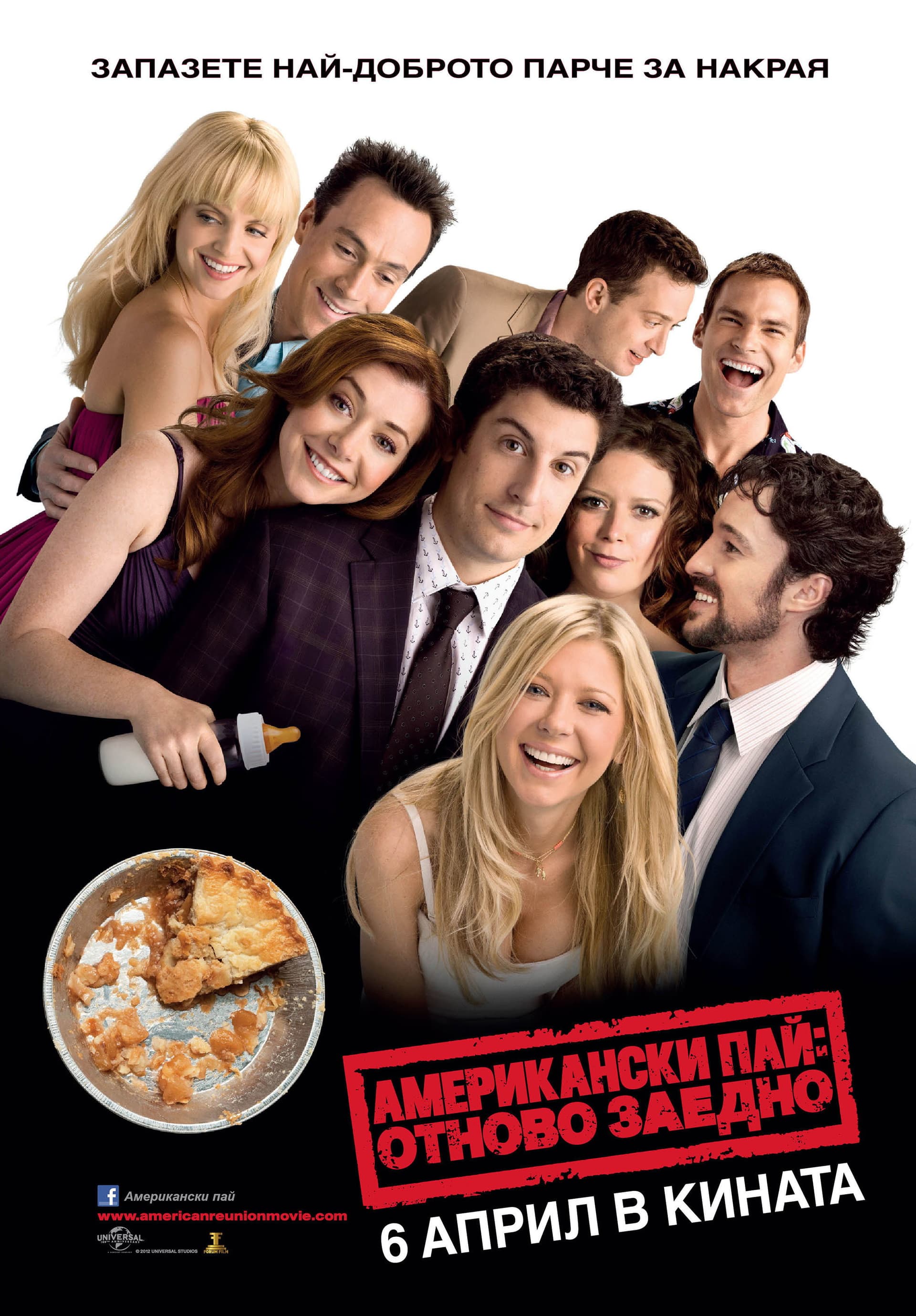 American Reunion / Американски пай: Отново заедно