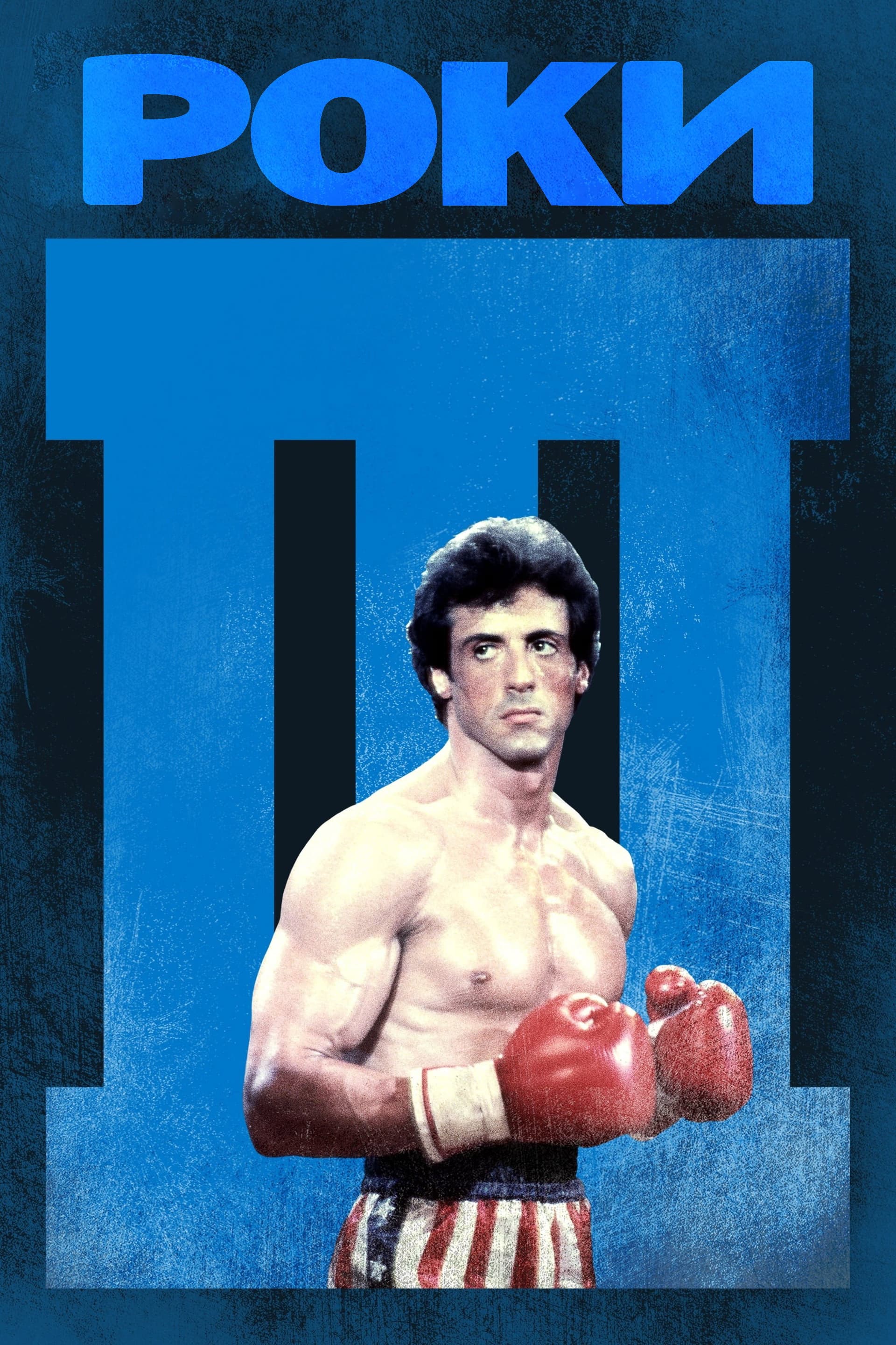Rocky III / Роки III