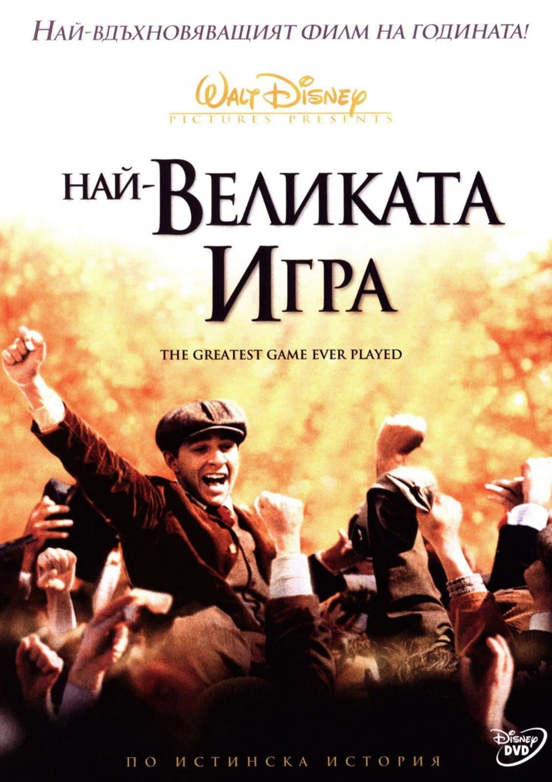The Greatest Game Ever Played / Най-великата игра